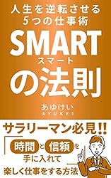 人生を逆転させる5つの仕事術〜SMART（スマート）の法則